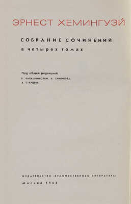 Хемингуэй Э. Собрание сочинений. В 4 т. Т. 1−4. М.: Художественная литература, 1968.